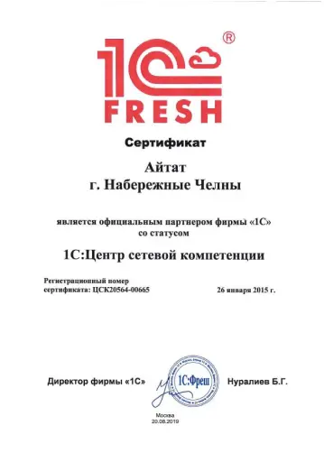 Сертификат 1С:Фреш — АЙТАТ