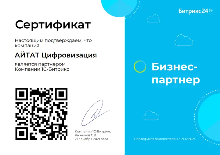 Сертификат бизнес-партнёра — АЙТАТ