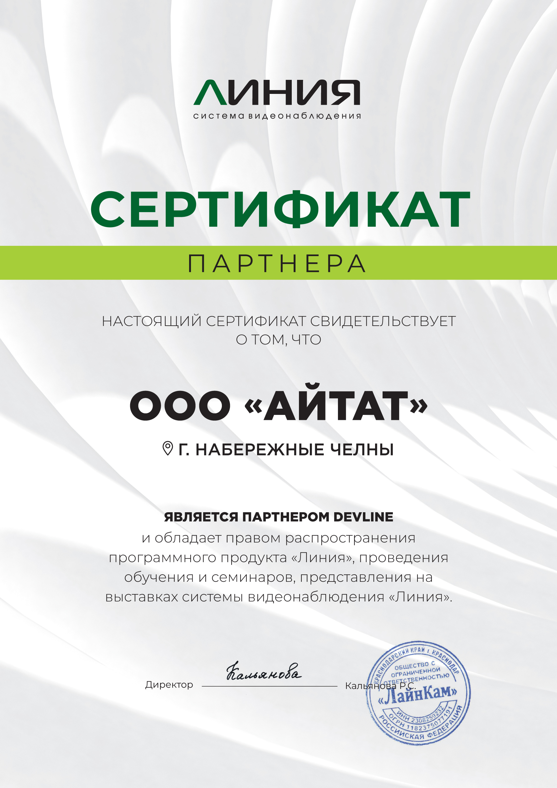Сертификат ПО-ЛИНИЯ