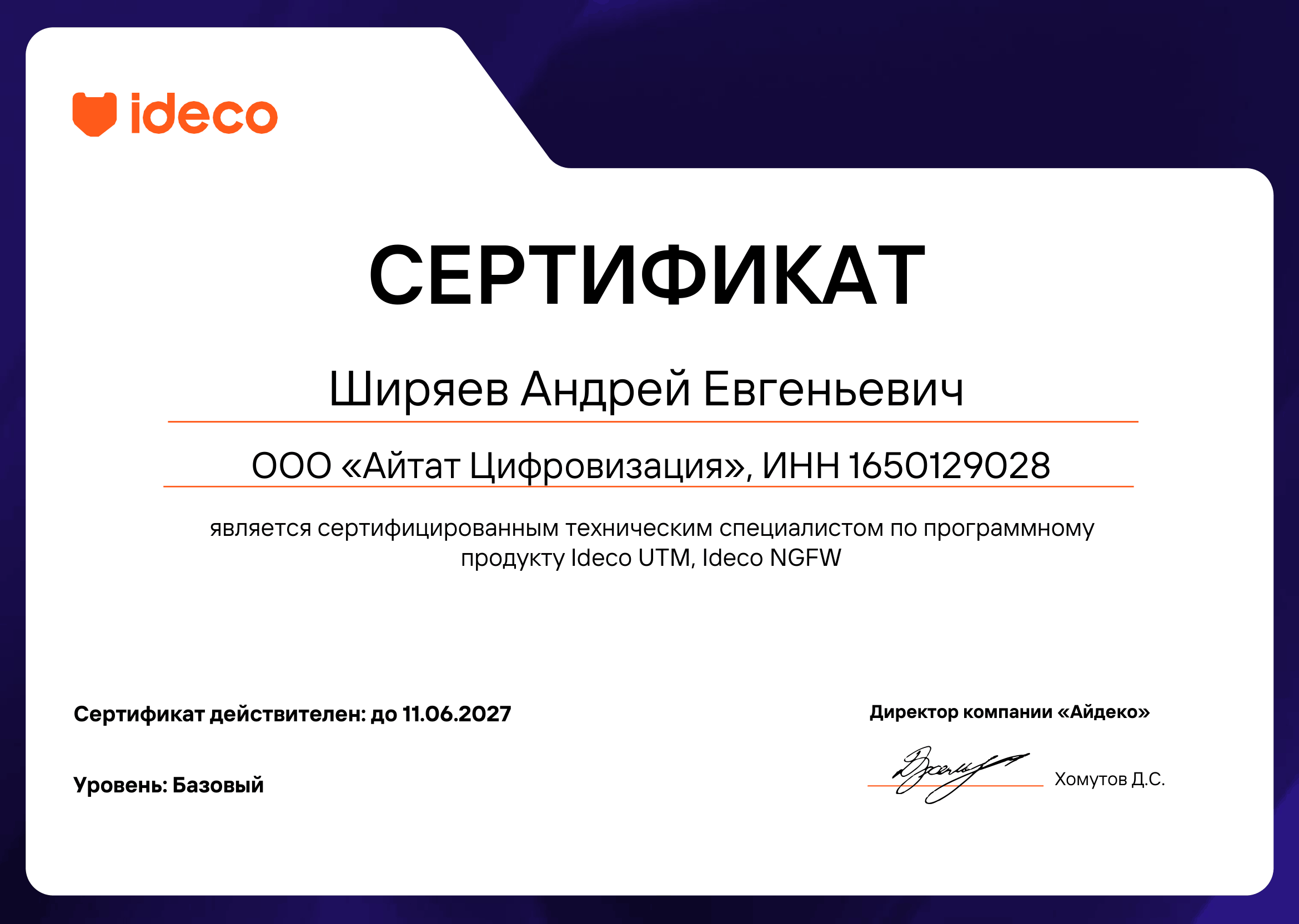 Сертификат тех.специалиста по Ideco